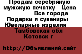 Продам серебряную мужскую печатку › Цена ­ 15 000 - Все города Подарки и сувениры » Ювелирные изделия   . Тамбовская обл.,Котовск г.